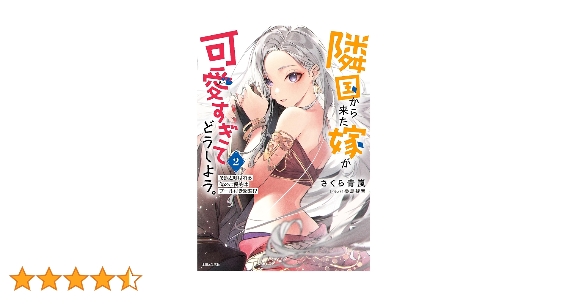 隣国から来た嫁が可愛すぎてどうしよう。 2: 冬熊と呼ばれる俺のご褒美